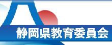 静岡県教育委員会バナー