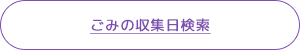 ごみの収集日検索