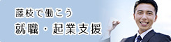 就職・起業支援