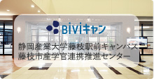 BiViキャン 静岡産業大学藤枝駅前キャンパス 藤枝市産学官連携推進センター