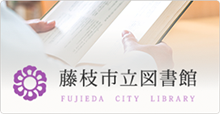 藤枝市立図書館