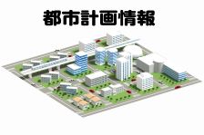 都市計画情報GIS画像