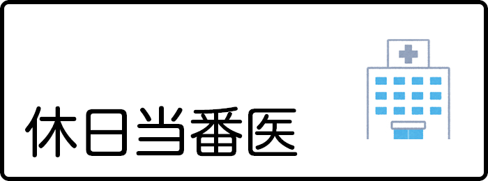 休日当番医