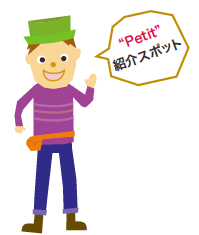 Petit 紹介スポット