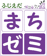 ふじえだまちゼミロゴ画像