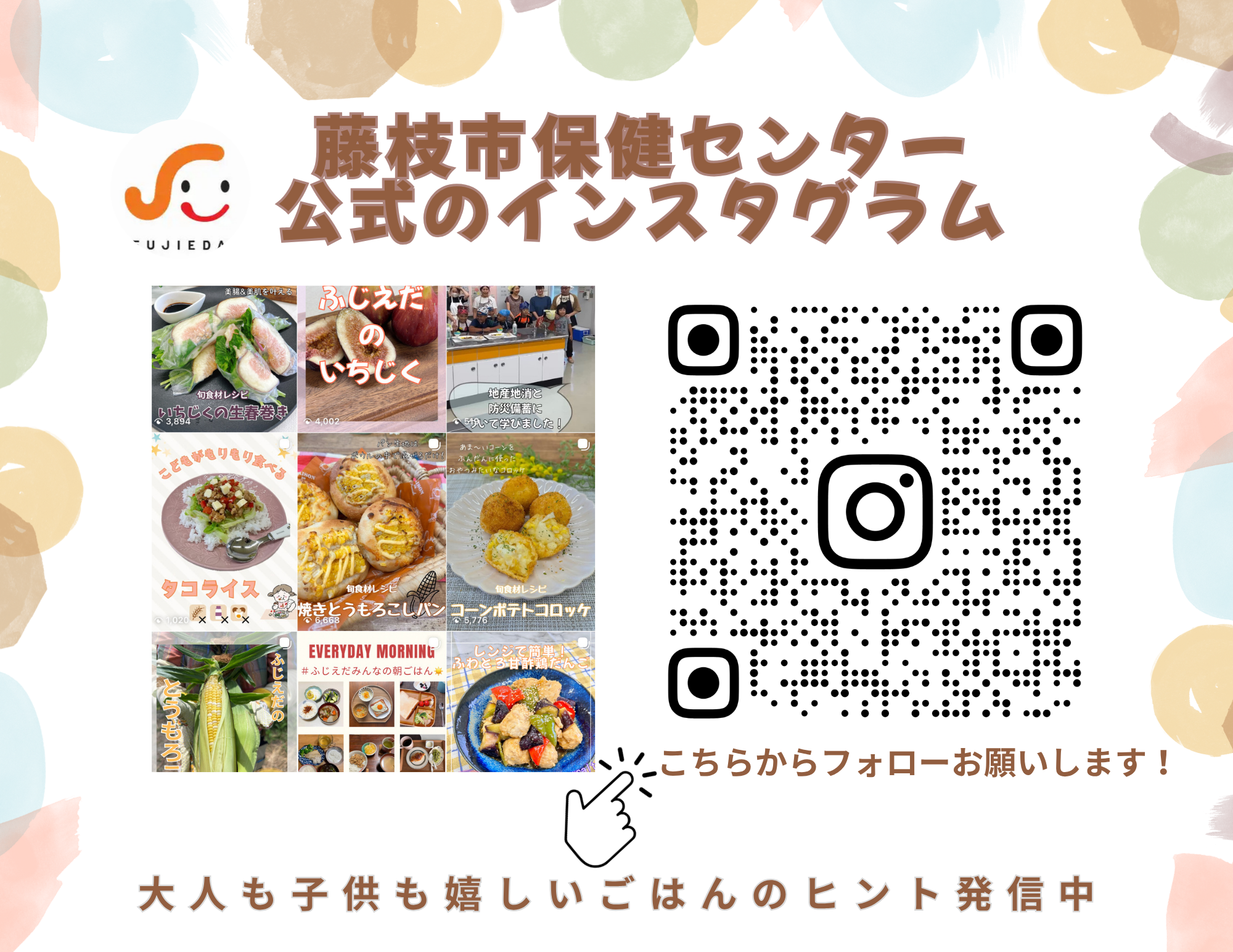 健やか推進局公式インスタスグラムちらし