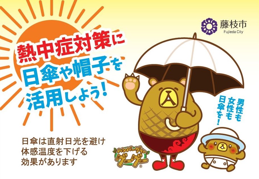熱中症対策に日傘や帽子を活用しようポスター