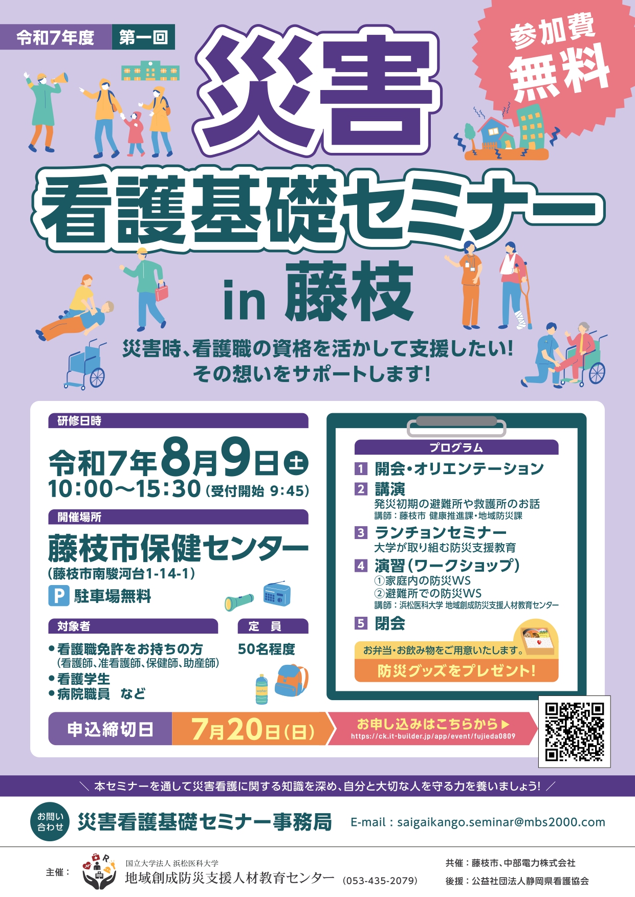 災害看護基礎セミナーin藤枝