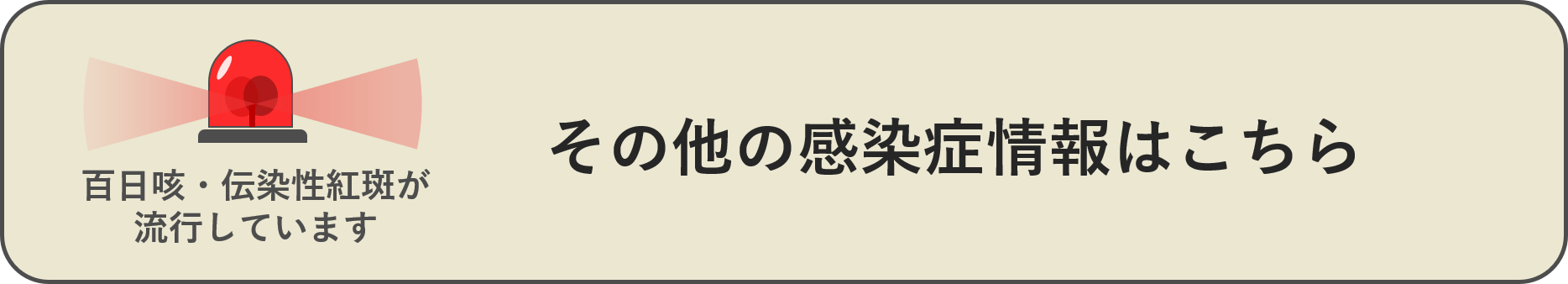 インフルエンザ・新型コロナ以外の感染症情報はこちら