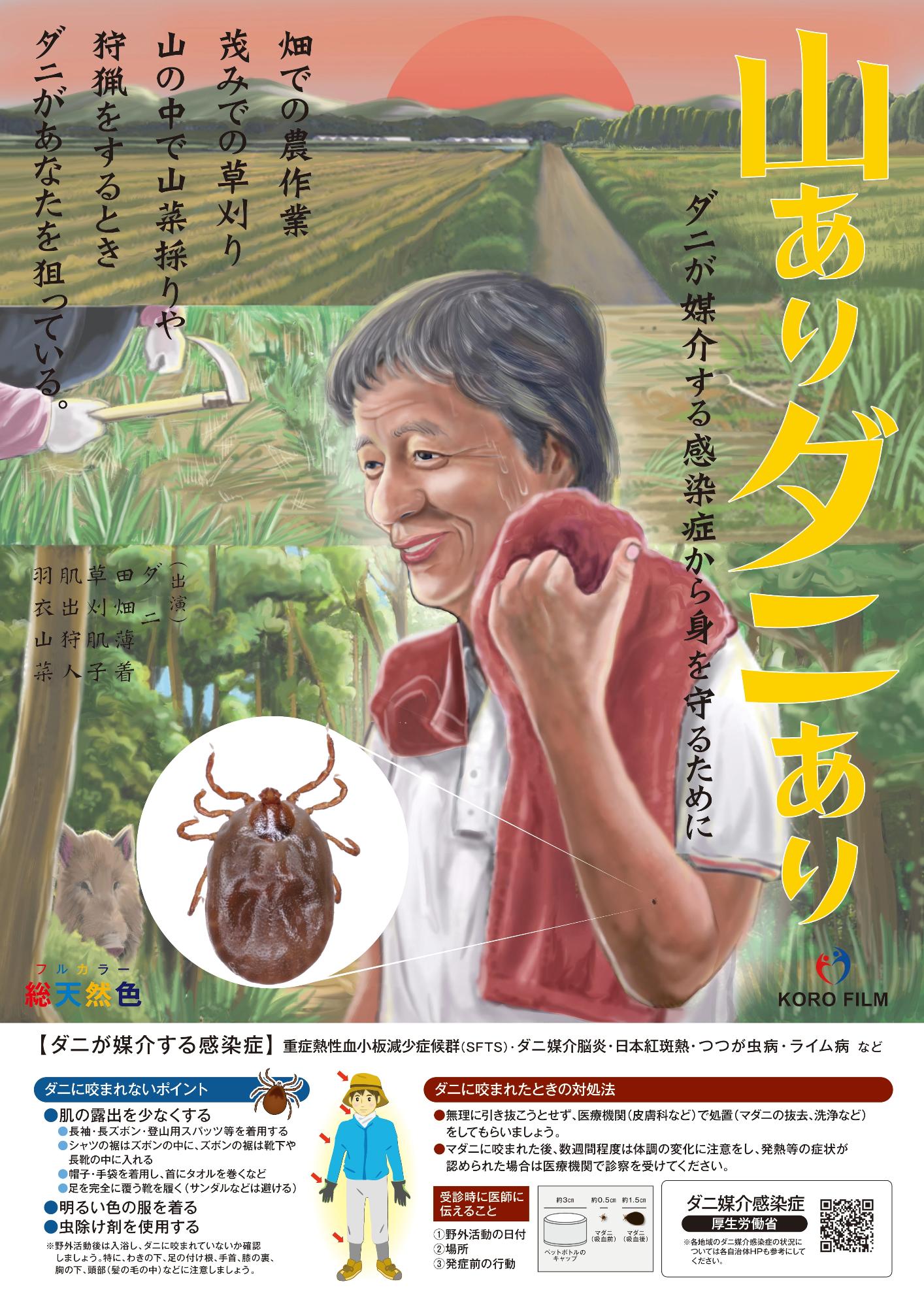 山ありダニあり（厚生労働省作成マダニ対策ポスター）