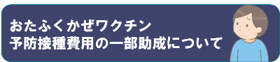 おたふくかぜワクチン助成