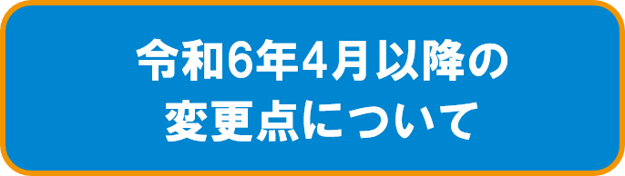 コロナ変更点