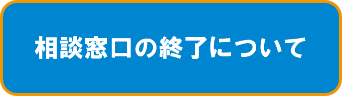 相談窓口終了