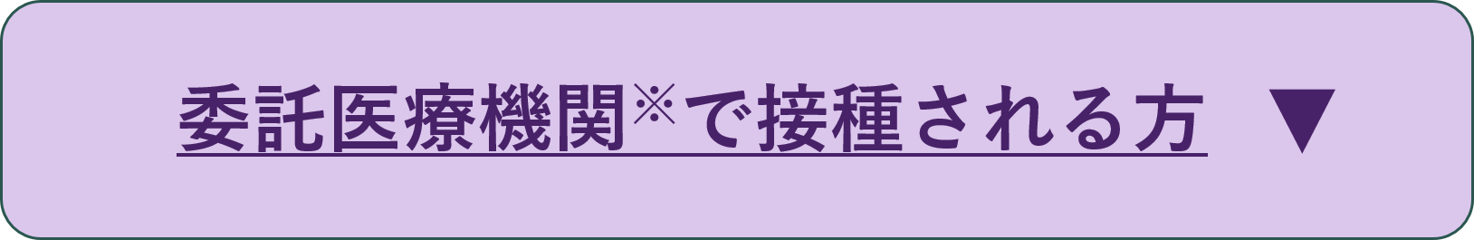委託医療機関で接種される方