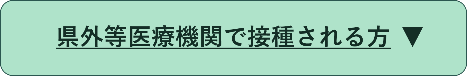 県外等医療機関で接種される方（クリックで開く）