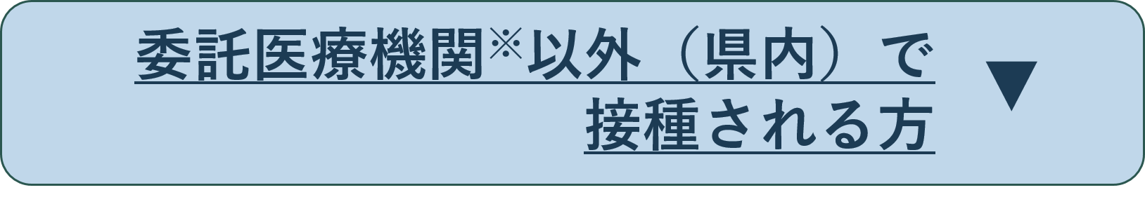 委託医療機関以外（県内）で接種される方（クリックで開く）