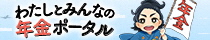 わたしとみんなの年金ポータル