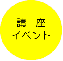 講座、イベント