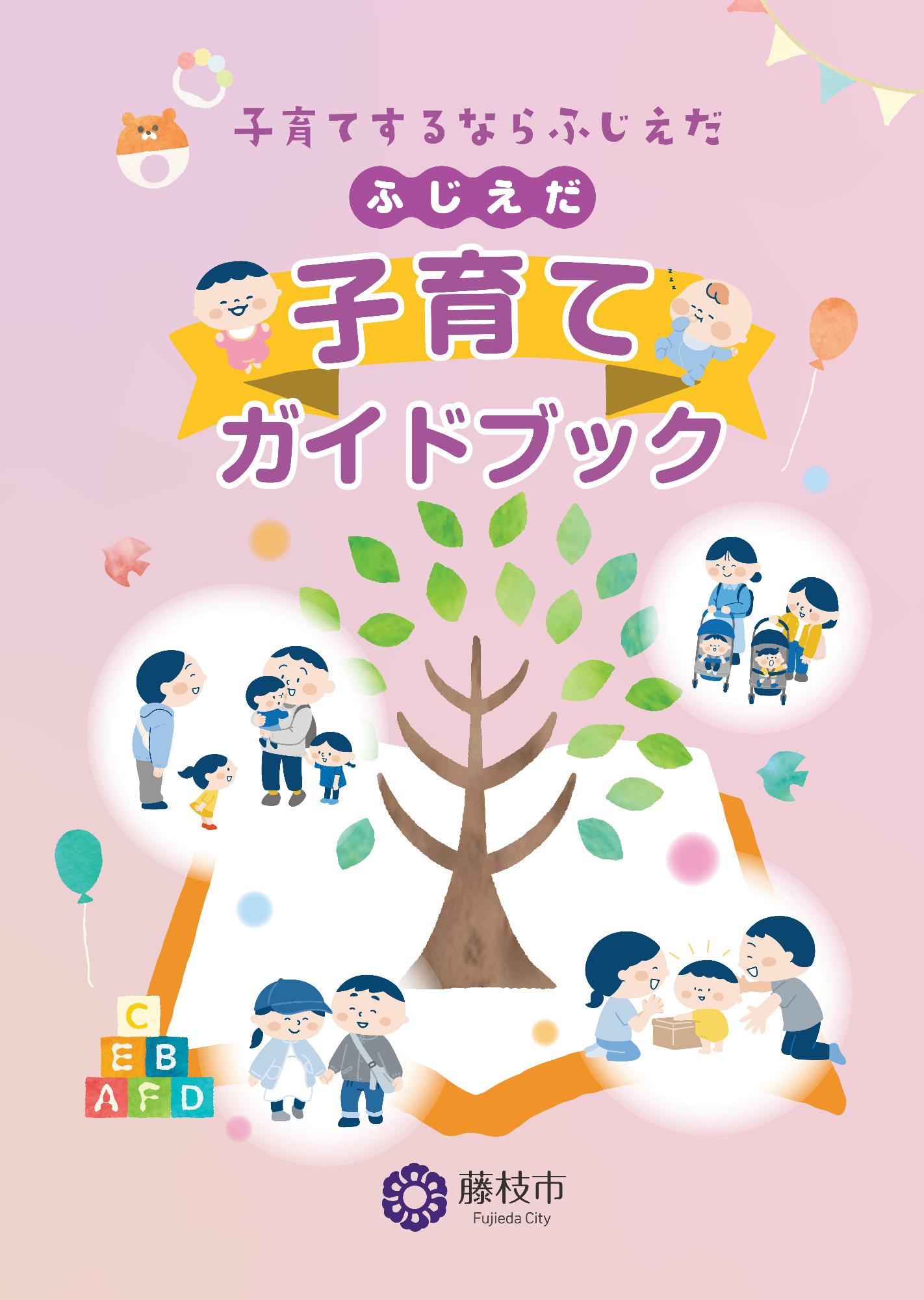 子育てガイドブックの表紙