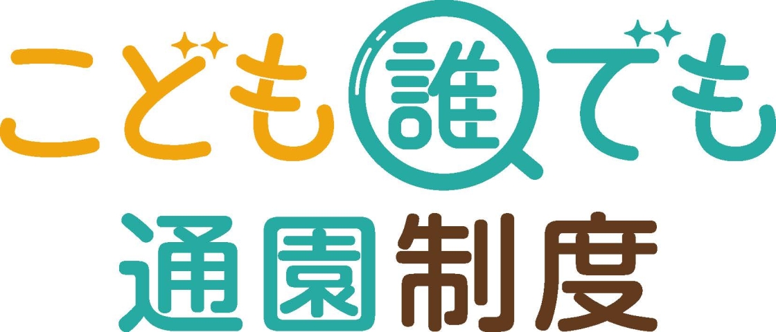 こども誰でも通園制度ロゴ画像