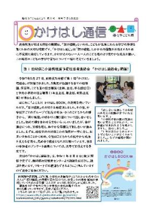 （写真）かけはし通信