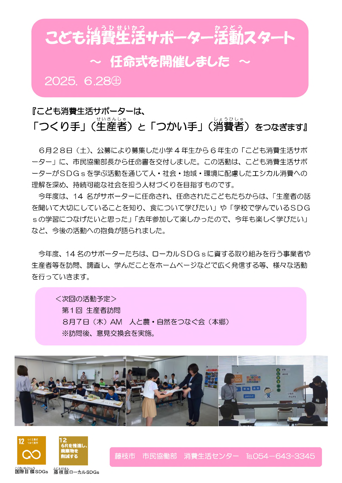こども消費生活サポーター任命式