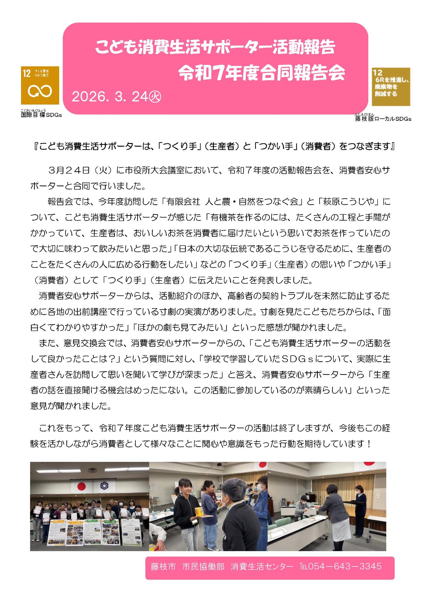 令和7年度こども消費生活サポーター合同報告会