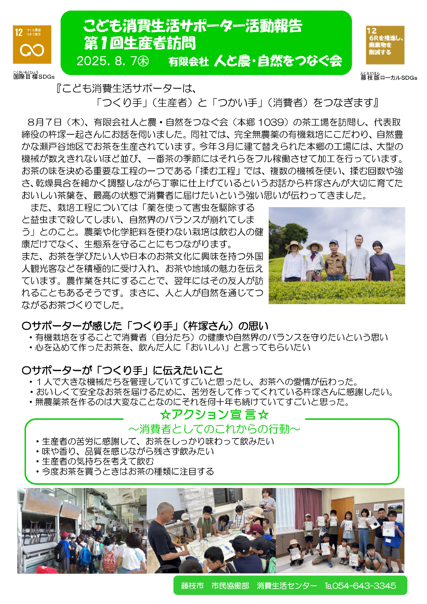 令和7年度第1回こども消費生活サポーター生産者訪問
