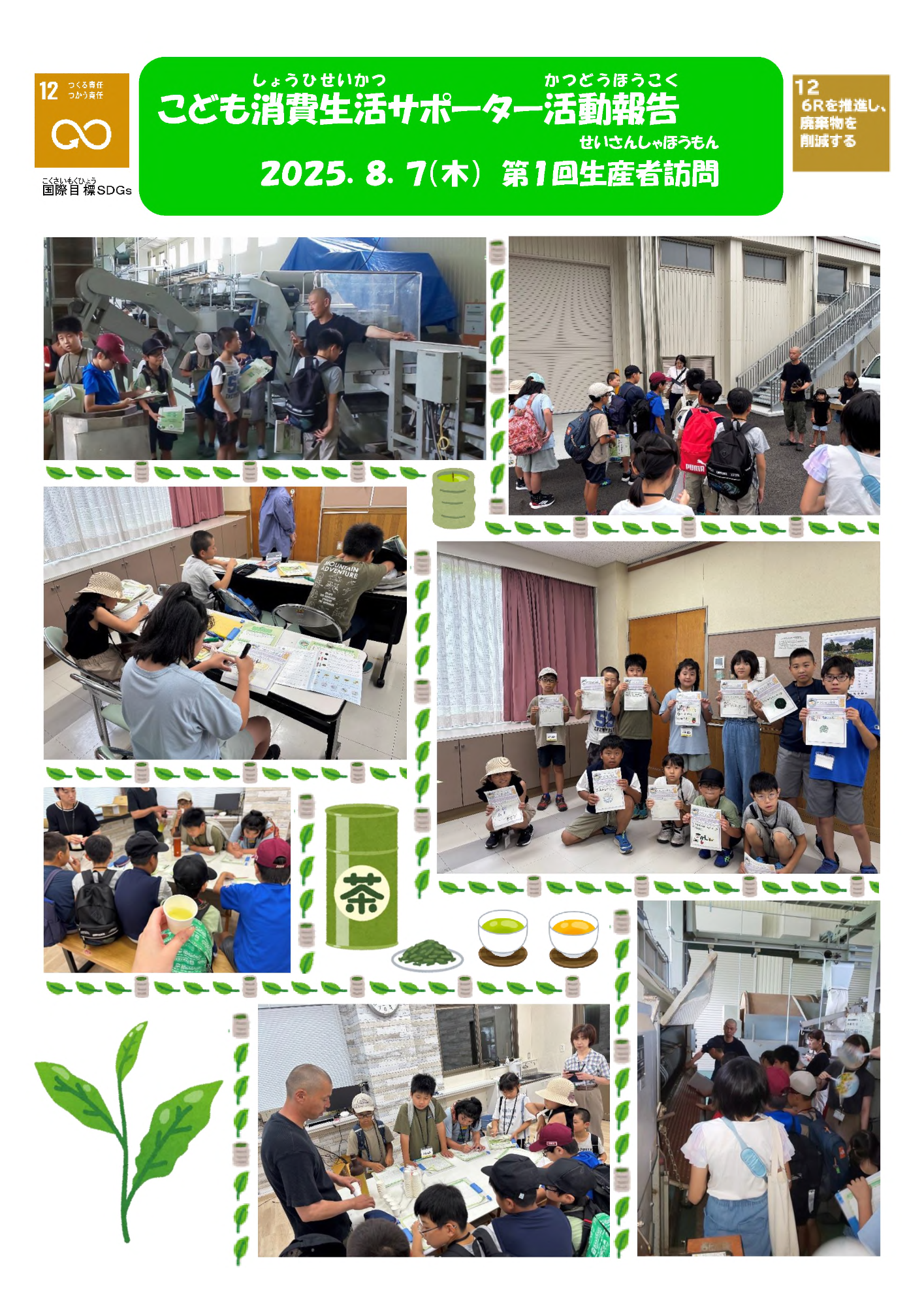 令和7年度こども消費生活サポーター第1回生産者訪問写真集