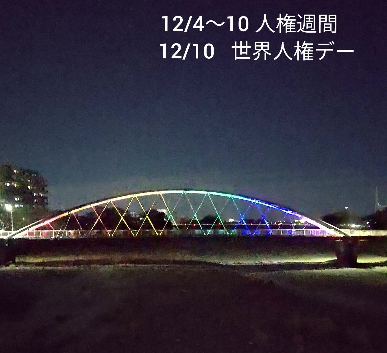 ふれあい大橋人権週間