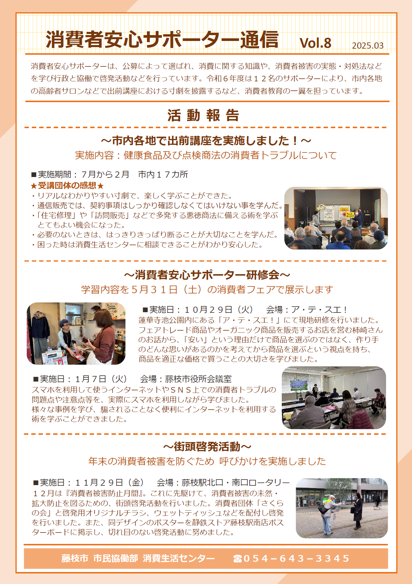 消費者安心サポーター通信vol8