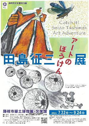 田島征三アートのぼうけん展