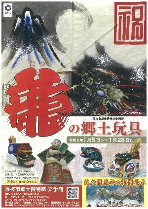 龍の郷土玩具
