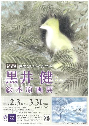 黒井健絵本原画展