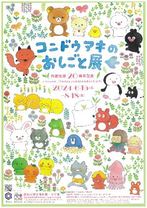 コンドウアキのおしごと展