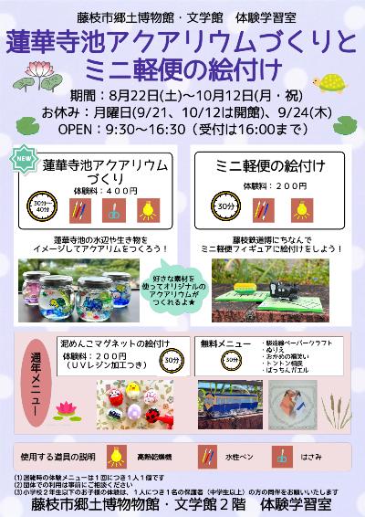 蓮華寺池アクアリウムづくりとミニ軽便の絵付け_チラシ
