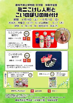 ミニこけし人形とこいのぼりの絵付け_チラシ