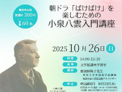 小泉八雲入門講座2