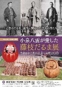 「小泉八雲が愛した藤枝だるま展」