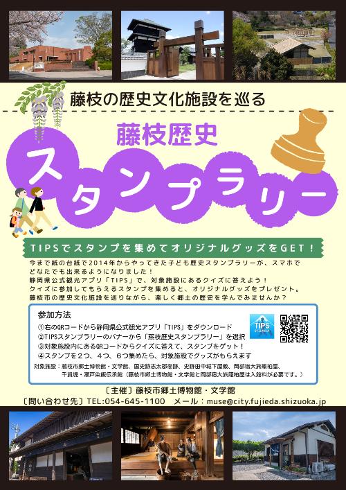 藤枝歴史スタンプラリー_チラシ