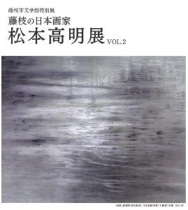 藤枝の日本画家 松本高明展VOL.2