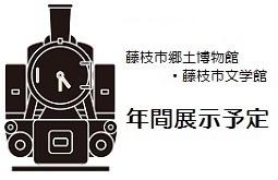 藤枝市郷土博物館・文学館年間展示予定