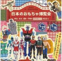 特別展「日本のおもちゃ博覧会」