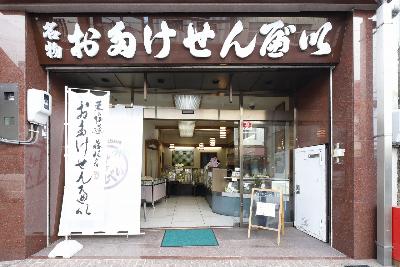 おたけせんべい店舗