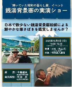 銭湯背景画ショー