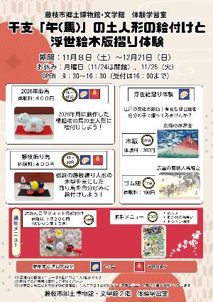 体験学習室11月～12月のチラシ_干支「午（馬）」の土人形の絵付けと浮世絵木版刷り体験