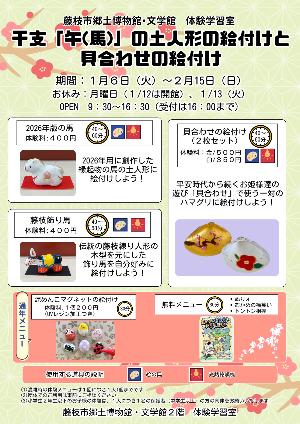 干支「午（馬）」の土人形の絵付けと貝合わせの絵付け