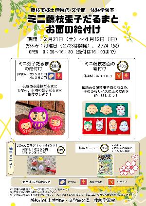 ミニ藤枝張子だるまとお面の絵付け_チラシ