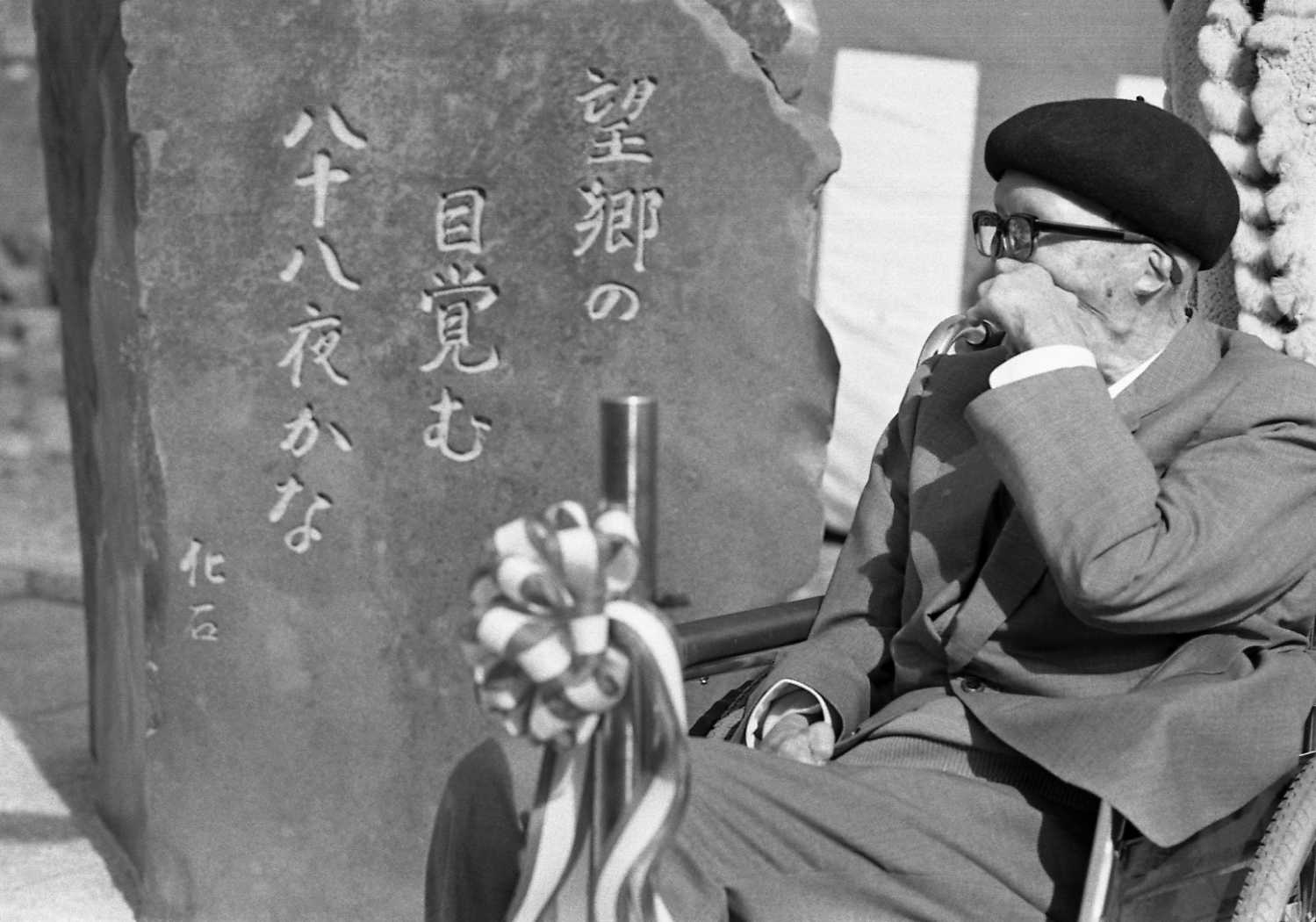 村越化石