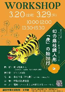 虎絵付けワークショップ